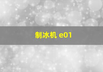 制冰机 e01